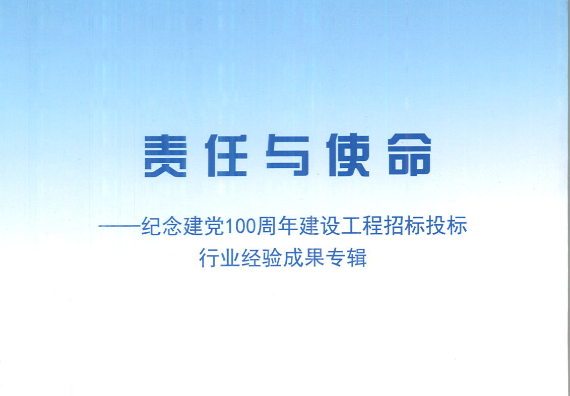 华体会官网-华体会（中国）集团《强化政治意识，不断推进民营企业创新发展》经验成果，编入由中国土木工程学会建筑市场与招标投标研究分会开展的《责任与使命——纪念建党100周年建设工程招标投标行业经验成果专集》