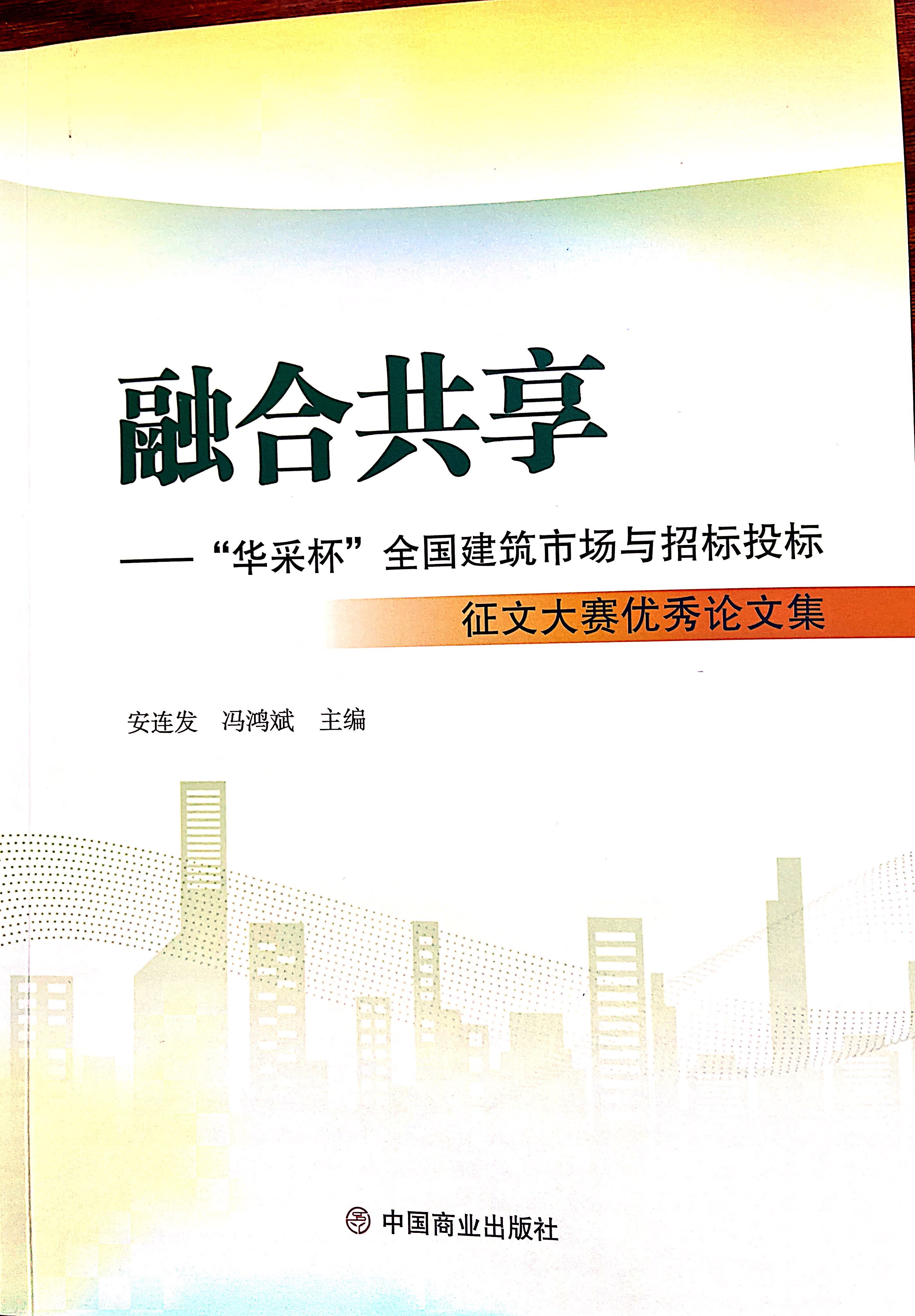 华体会官网-华体会（中国）集团《全过程工程咨询各结算的服务目标和职责研究》编入中国商业出版社出版《融合共享——“华体会官网-华体会（中国）杯”全国建筑市场与招标投标》征文大赛优秀论文集